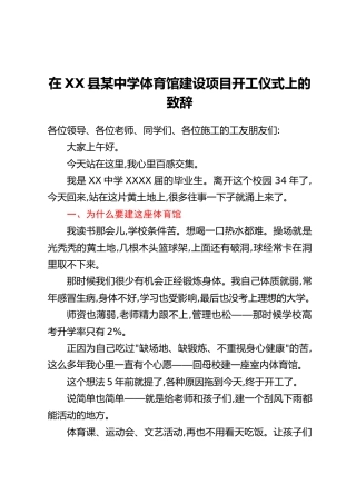 在XX县某中学体育馆建设项目开工仪式上的致辞