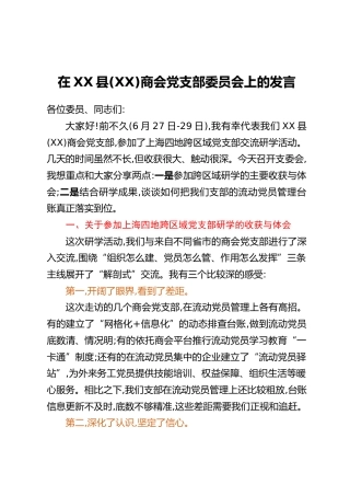 在XX县（XX）商会党支部委员会上的发言