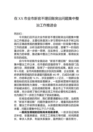 在XX市全市新官不理旧账突出问题集中整治工作推进会