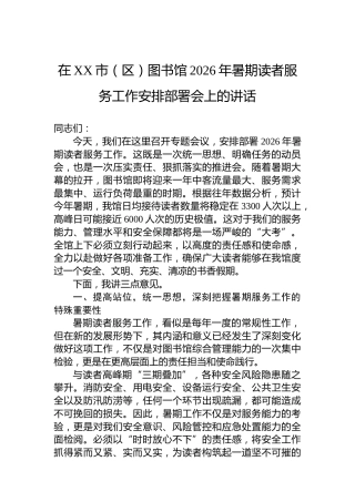 在XX市（区）图书馆2026年暑期读者服务工作安排部署会上的讲话