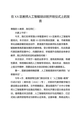 在XX区教师人工智能培训班开班仪式上的发言