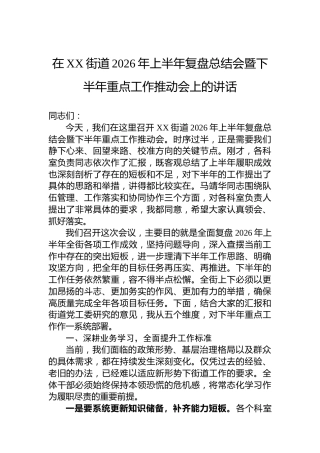 在XX街道2026年上半年复盘总结会暨下半年重点工作推动会上的讲话