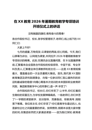 在XX教育2026年暑期教育教学专项培训开班仪式上的讲话：没有躺赢的捷径，唯有奋斗的青春！