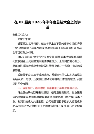 在XX服务2026年半年度总结大会上的讲话