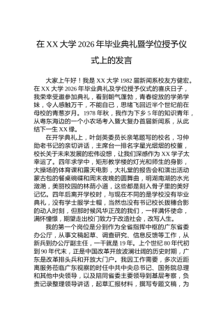 在XX大学2026年毕业典礼暨学位授予仪式上的发言