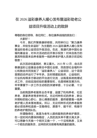 在2026溢彩康养人暖心发布暨溢彩助老公益项目升级活动上的致辞
