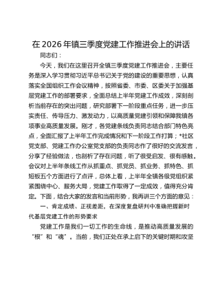 在2026年镇三季度党建工作推进会上的讲话