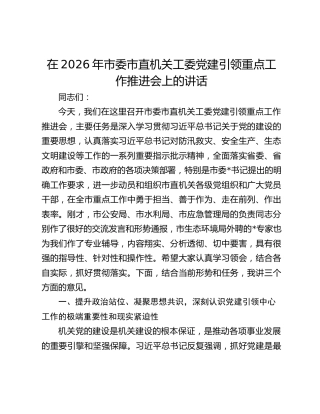 在2026年市委市直机关工委党建引领重点工作推进会上的讲话