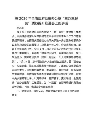 在2026年全市政府系统办公室“三办三服务”质效提升推进会上的讲话