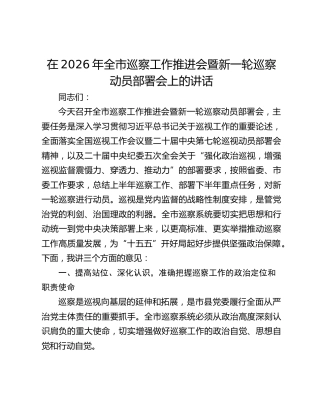 在2026年全市巡察工作推进会暨新一轮巡察动员部署会上的讲话