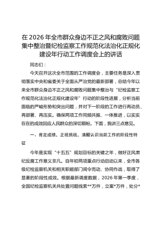 在2026年全市群众身边不正之风和腐败问题集中整治暨纪检监察工作规范化法治化正规化建设年行动工作调度