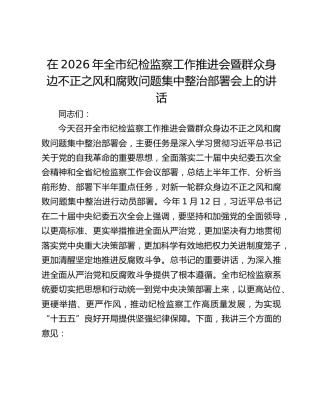 在2026年全市纪检监察工作推进会暨群众身边不正之风和腐败问题集中整治部署会上的讲话