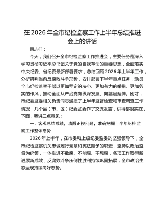 在2026年全市纪检监察工作上半年总结推进会上的讲话