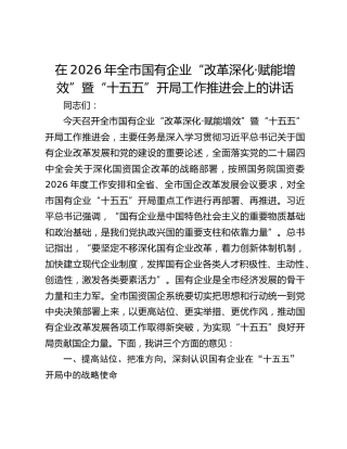 在2026年全市国有企业“改革深化·赋能增效”暨“十五五”开局工作推进会上的讲话