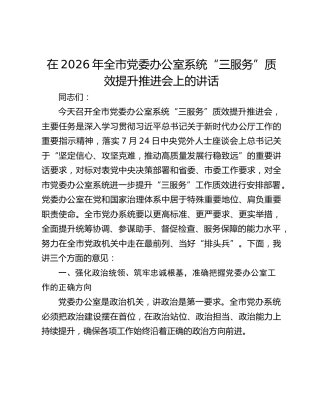 在2026年全市党委办公室系统“三服务”质效提升推进会上的讲话