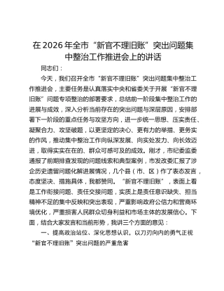 在2026年全市“新官不理旧账”突出问题集中整治工作推进会上的讲话