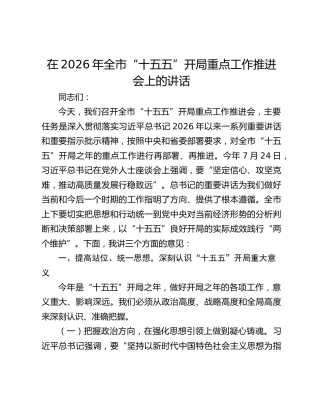 在2026年全市“十五五”开局重点工作推进会上的讲话