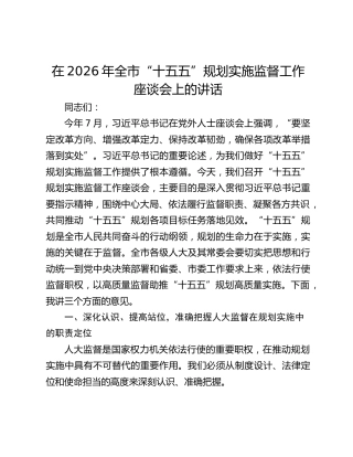 在2026年全市“十五五”规划实施监督工作座谈会上的讲话
