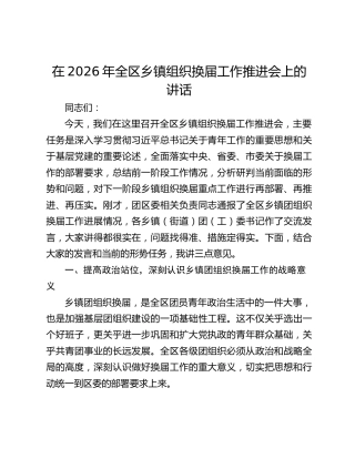 在2026年全区乡镇组织换届工作推进会上的讲话