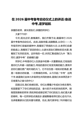 在2026届中考备考启动仪式上的讲话：奋战中考，逐梦起航