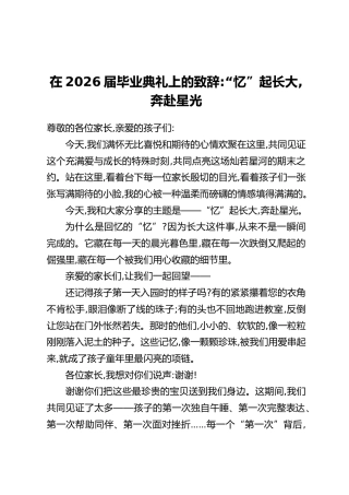 在2026届毕业典礼上的致辞：“忆”起长大，奔赴星光