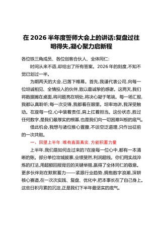 在2026半年度誓师大会上的讲话：复盘过往明得失，凝心聚力启新程