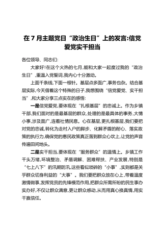 在7月主题党日“政治生日”上的发言：信党爱党实干担当