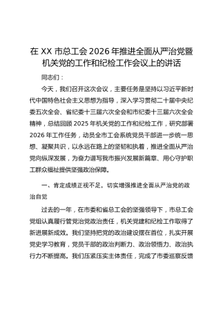 在 XX 市总工会2026年推进全面从严治党暨机关党的工作和纪检工作会议上的讲话