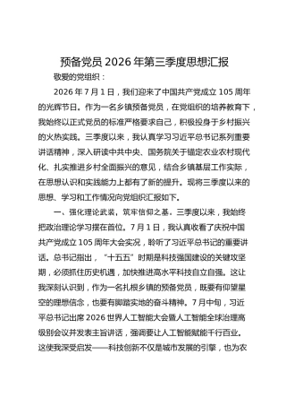 预备党员2026年第三季度思想汇报