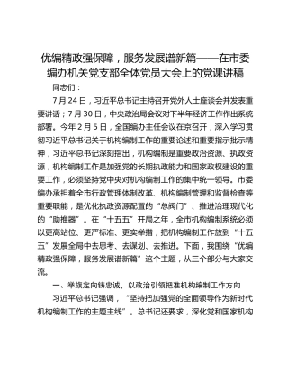 优编精政强保障，服务发展谱新篇——在市委编办机关党支部全体党员大会上的党课讲稿