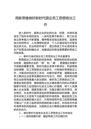 用新思维做好新时代国企员工思想政治工作