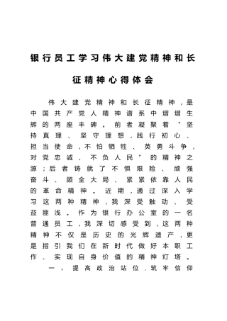 银行员工学习伟大建党精神和长征精神心得体会