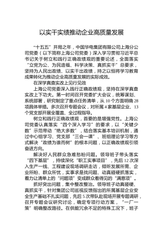 以实干实绩推动企业高质量发展