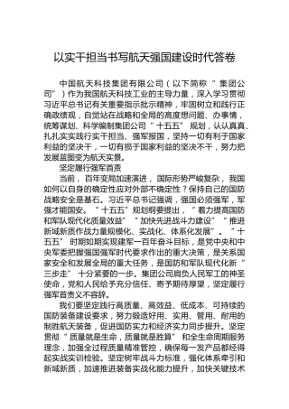 以实干担当书写航天强国建设时代答卷