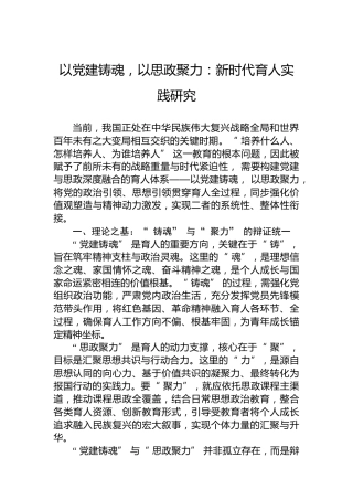 以党建铸魂，以思政聚力：新时代育人实践研究