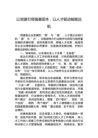 以党建引领强基固本，以人才驱动赋能远航
