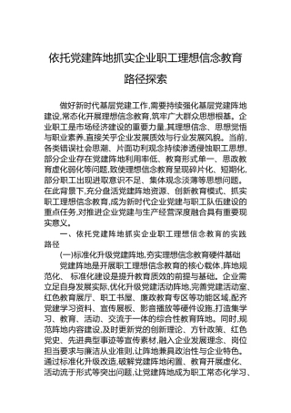 依托党建阵地抓实企业职工理想信念教育路径探索