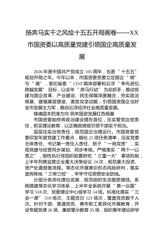 扬奔马实干之风绘十五五开局画卷——XX市国资委以高质量党建引领国企高质量发展