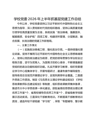 学校党委2026年上半年抓基层党建工作总结