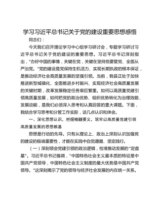 学习习近平总书记关于党的建设重要思想感悟