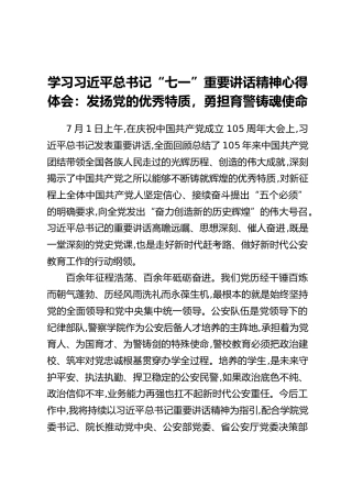 学习习近平总书记“七一”重要讲话精神心得体会：发扬党的优秀特质，勇担育警铸魂使命