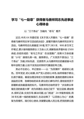 学习“七一勋章”获得者马善祥同志先进事迹心得体会：以“三个务必”为镜向“老马”看齐