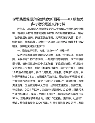 学思践悟促振兴 绘就和美新画卷——XX镇和美乡村建设经验交流材料