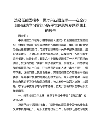 选贤任能固根本，聚才兴业强支撑——在全市组织系统学习贯彻习近平党建思想专题党课上的报告