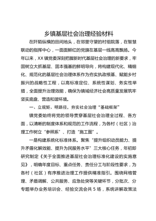 乡镇基层社会治理经验材料