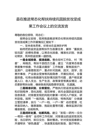 县在推进常态化帮扶持续巩固脱贫攻坚成果工作会议上的交流发言