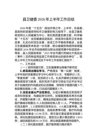县卫健委2026年上半年工作总结