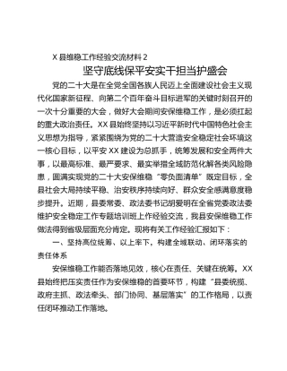县维稳工作经验交流材料：坚守底线保平安实干担当护盛会