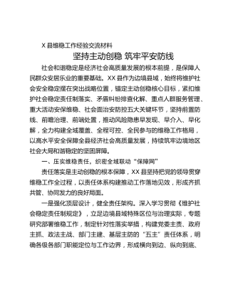 县维稳工作经验交流材料：坚持主动创稳 筑牢平安防线