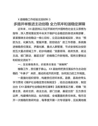县维稳工作经验交流材料：多措并举推进主动创稳 全力筑牢和谐稳定屏障